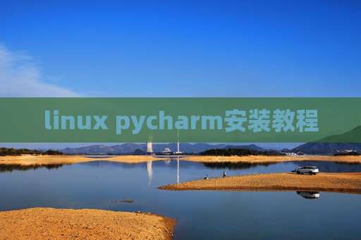 linux pycharm安装教程