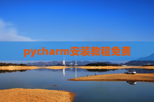 pycharm安装教程免费